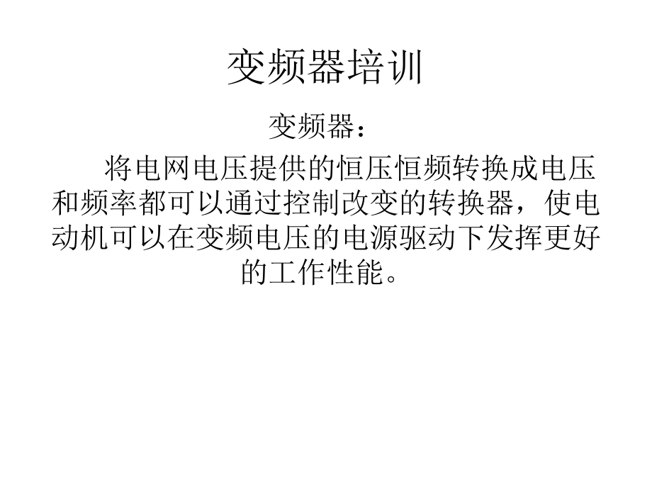 变频器知识的课件.ppt_第1页