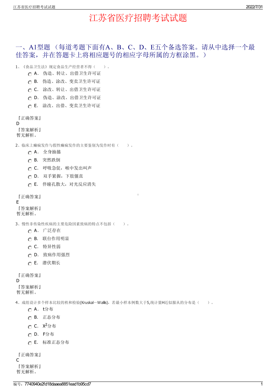 江苏省医疗招聘考试试题＋参考答案.pdf-（2017-2021,近五年精选）_第1页