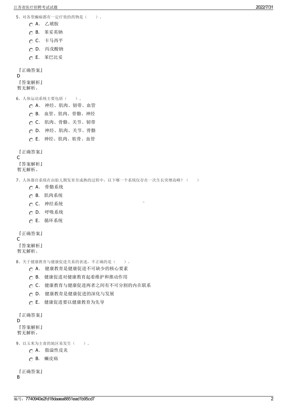 江苏省医疗招聘考试试题＋参考答案.pdf-（2017-2021,近五年精选）_第2页