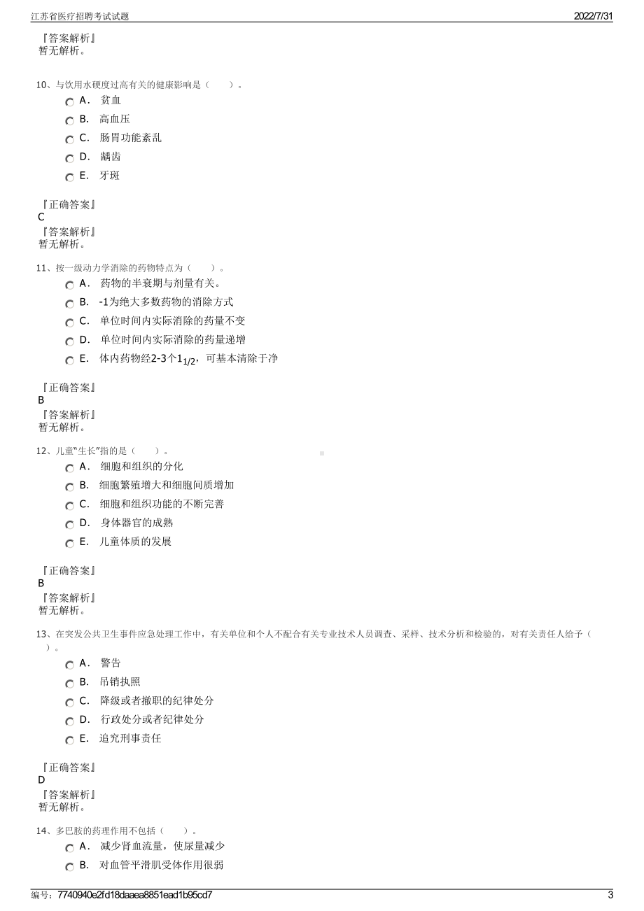 江苏省医疗招聘考试试题＋参考答案.pdf-（2017-2021,近五年精选）_第3页