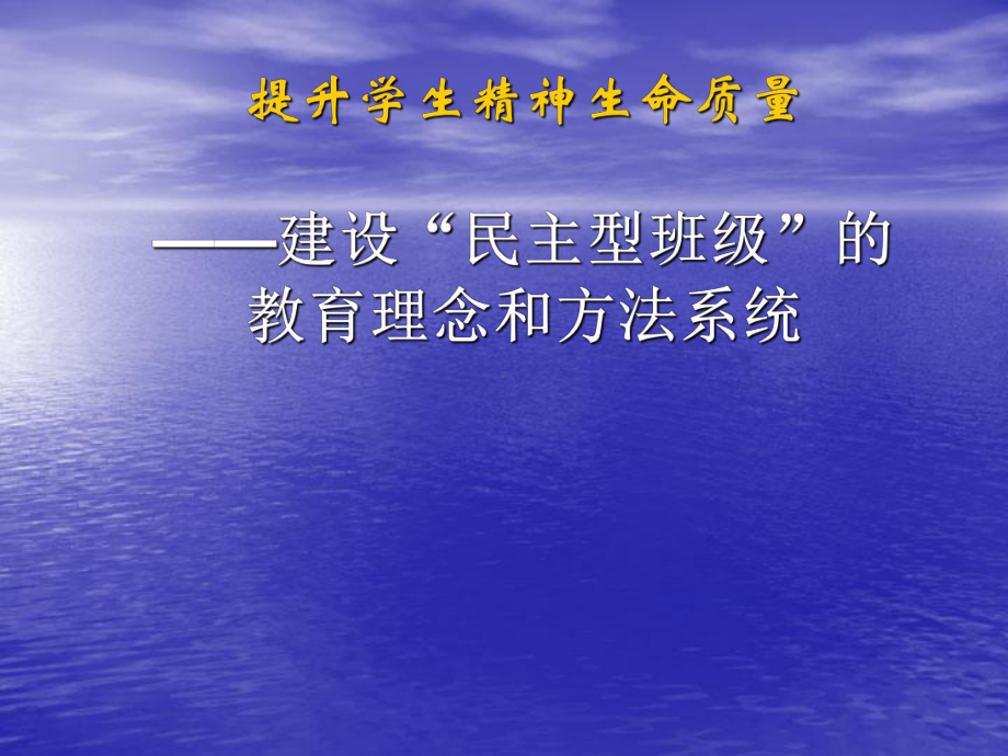 主题班会课件：提升学生精神生命质量-建设民主型班级的教育理汇总.ppt_第1页