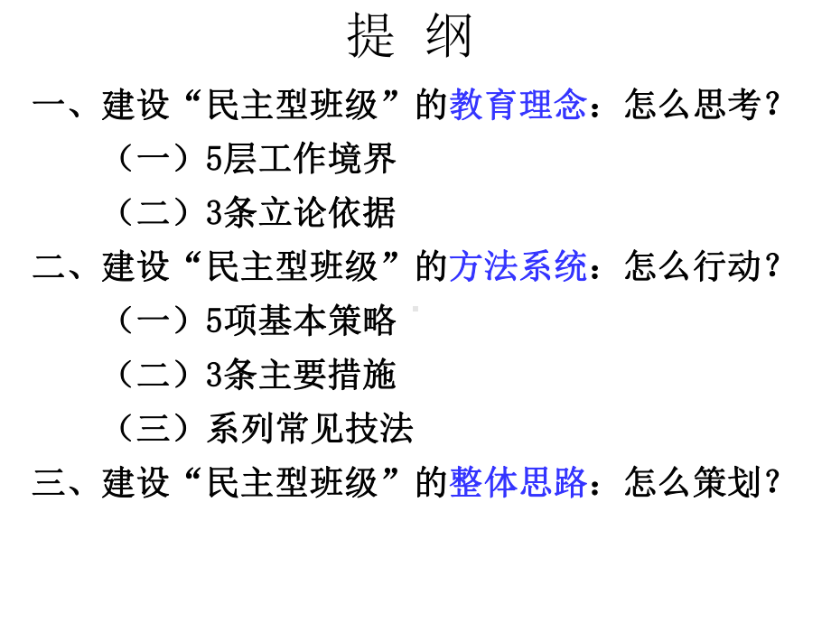 主题班会课件：提升学生精神生命质量-建设民主型班级的教育理汇总.ppt_第2页