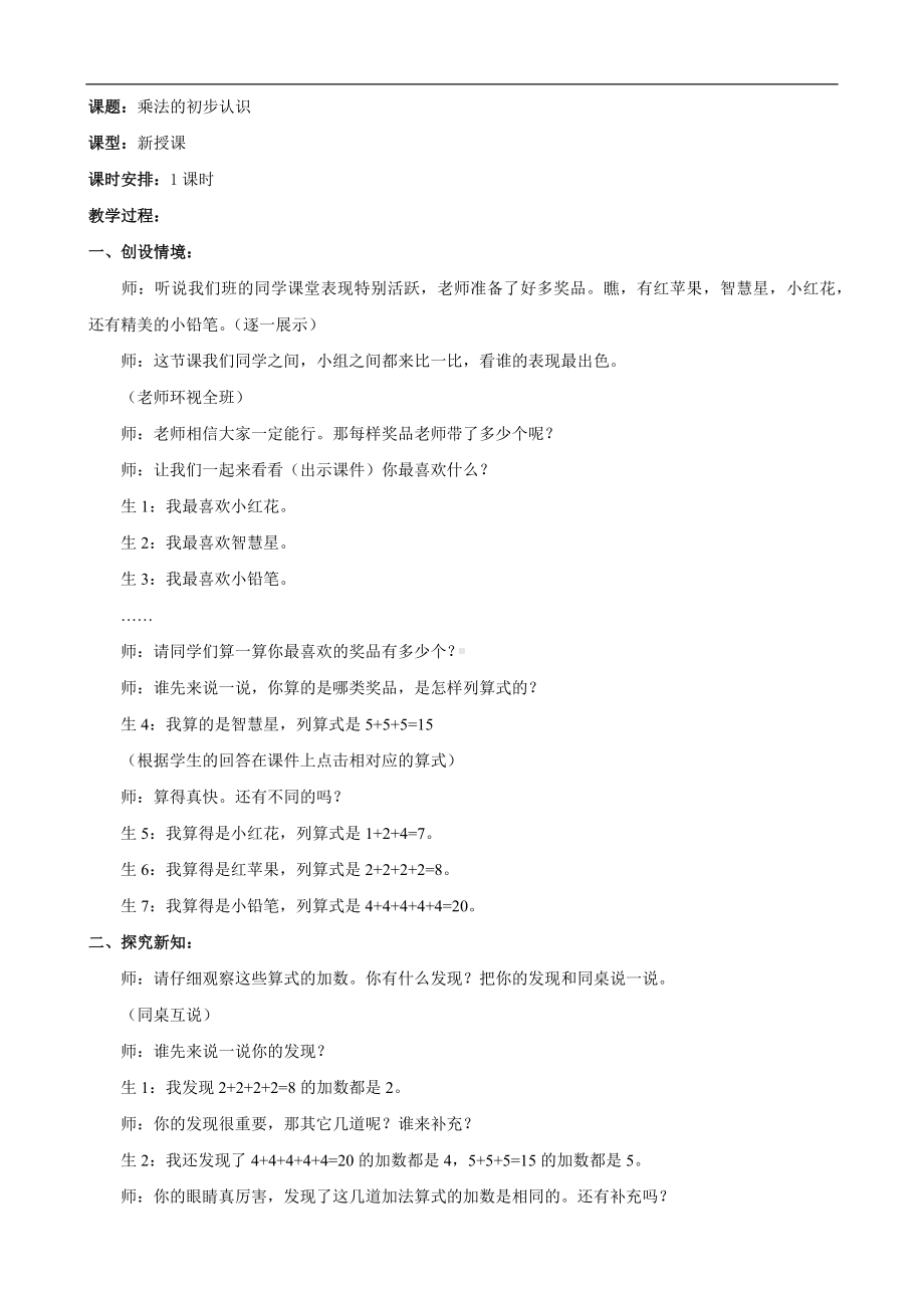 试讲稿 北师大版 数学 二年级 上册 乘法的初步认识.docx_第1页