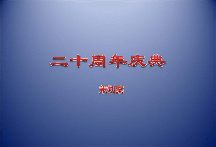 二十周年庆典演出晚宴活动的的策划的方案-精选.ppt_第1页