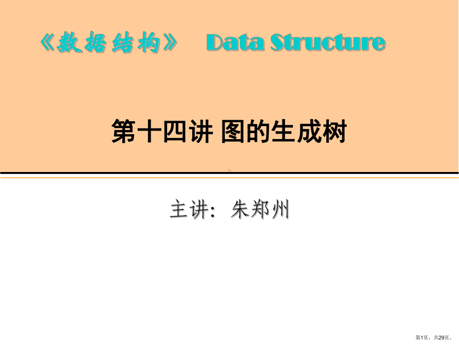 图的生成树汇总课件.ppt_第1页