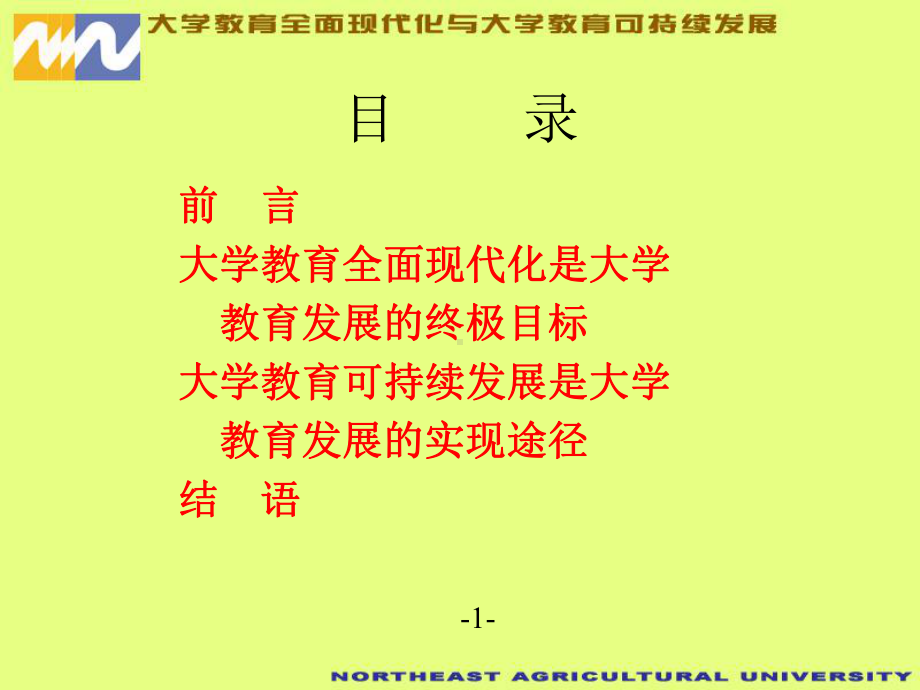 大学教育全面现代化和大学教育可持续发展精品课件.ppt_第2页