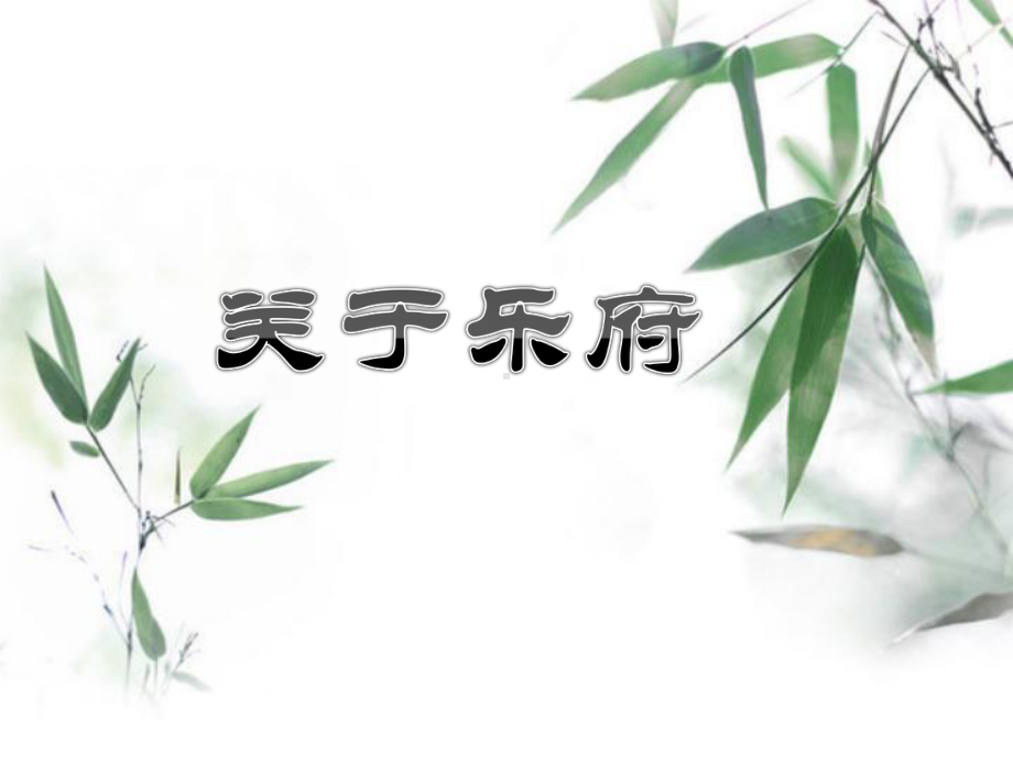 孔雀东南飞详细课件.ppt_第3页