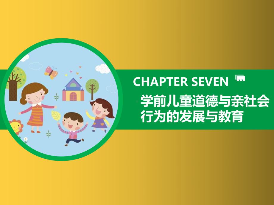 学前儿童道德与亲社会行为的发展与教育课件.pptx_第1页