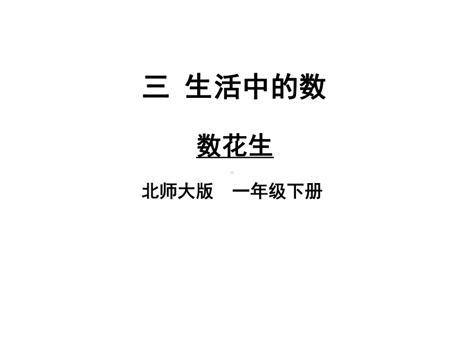 北师大版《数花生》PPT课件完美1.ppt_第1页