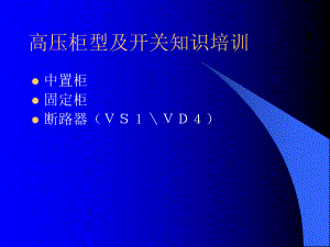 中置柜高压开关培训课件.ppt