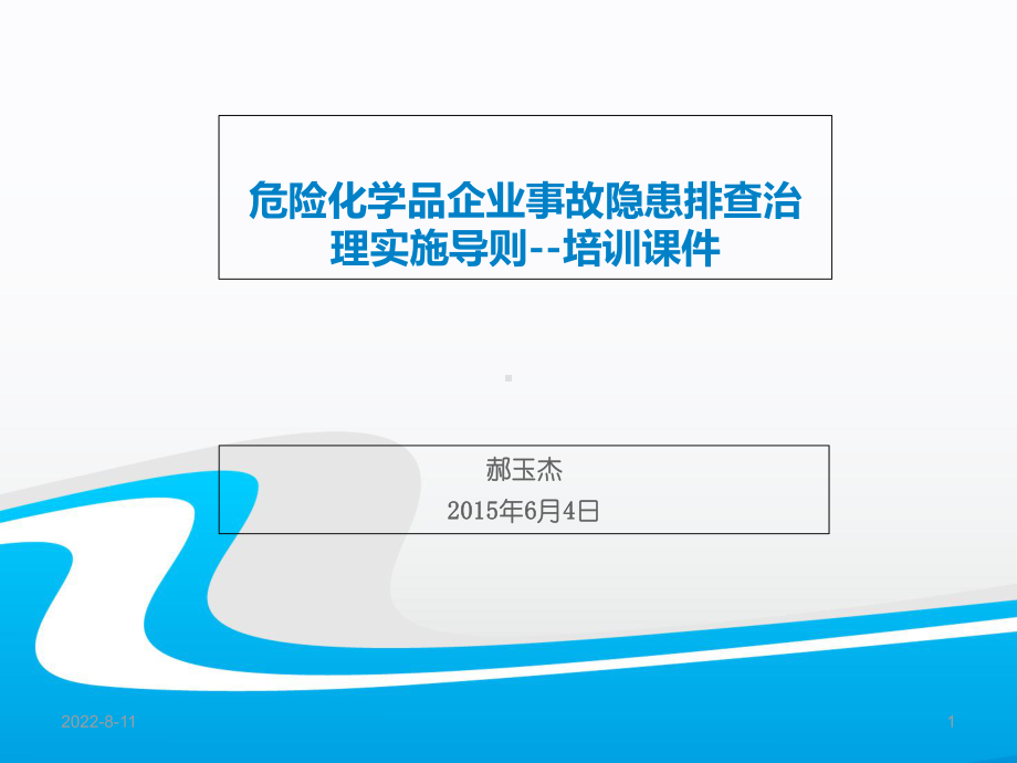 危险化学品企业事故隐患排查治理实施导则片教学讲义课件.ppt_第1页