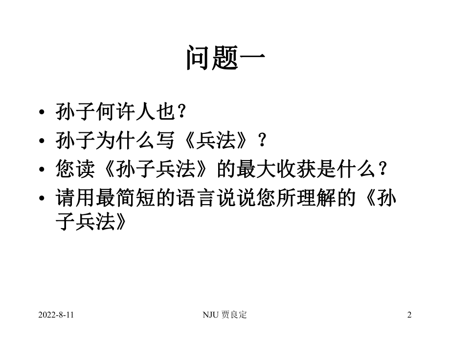 孙子兵法的经营智慧丰富版课件.ppt_第2页