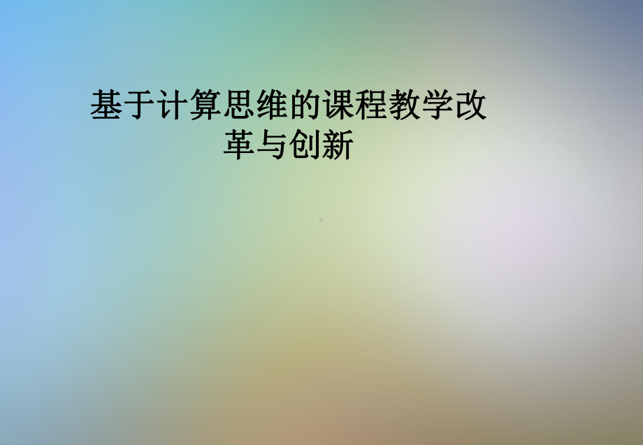 基于计算思维的课程教学改革与创新课件.pptx_第1页