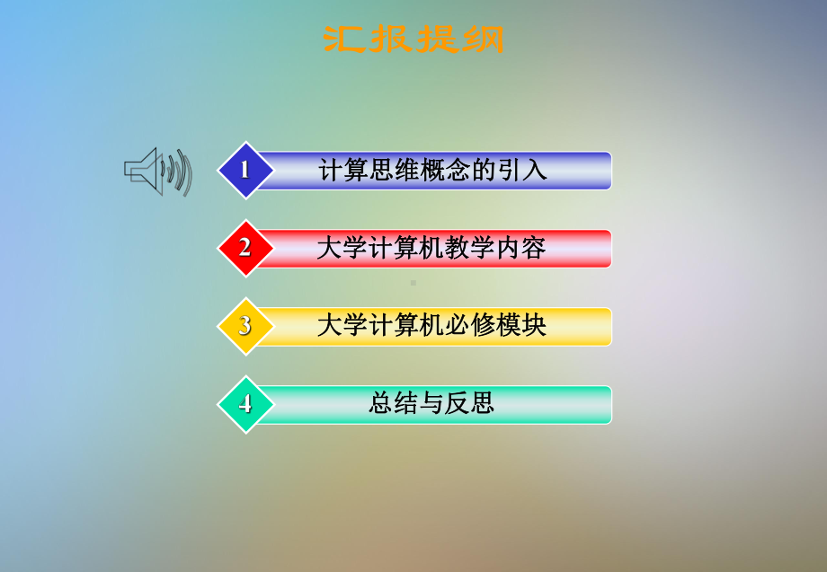 基于计算思维的课程教学改革与创新课件.pptx_第2页