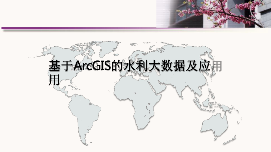 基于ArcGIS的水利大数据及应用课件.pptx_第1页