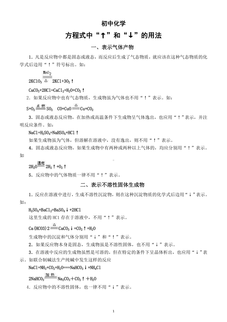 初中化学方程式中“↑”和“↓”的用法总结.doc_第1页