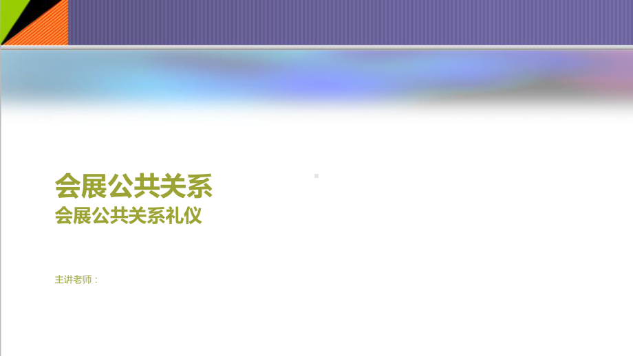 会展公共关系礼仪学习培训课件.pptx_第1页