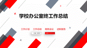 学校办公室终工作总结课件.pptx