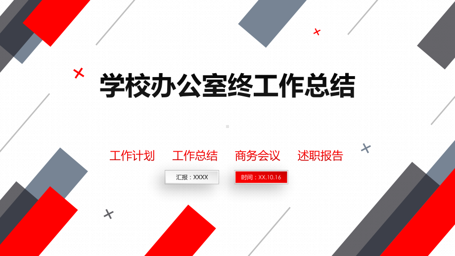 学校办公室终工作总结课件.pptx_第1页