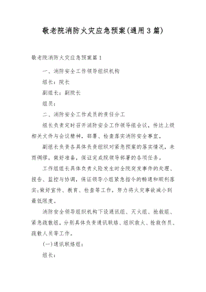 敬老院消防火灾应急预案(通用3篇).docx