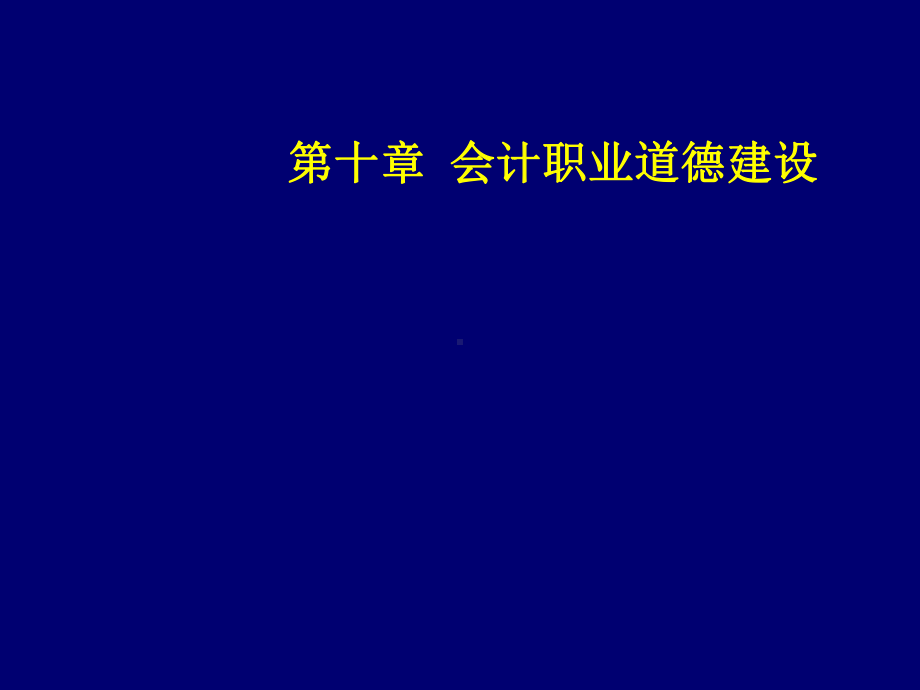 会计法规与职业道德第10章课件.ppt_第1页