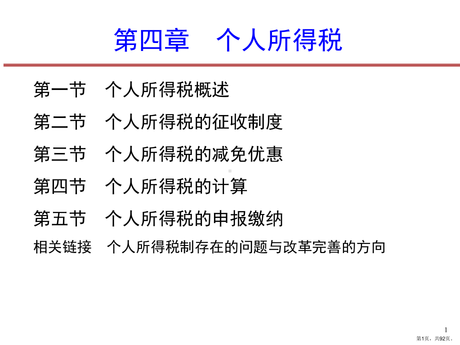 个人所得税课件2.ppt_第1页