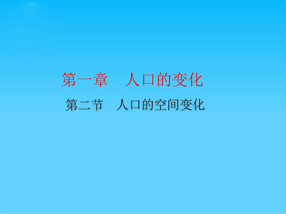 人口的数量变化人口的空间变化人口的合理容量ppt(6份打包)-人教课标版课件2.ppt_第1页