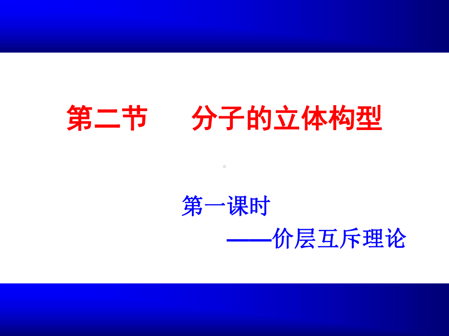 人教版-化学选修三分子的立体构型课件.ppt_第1页