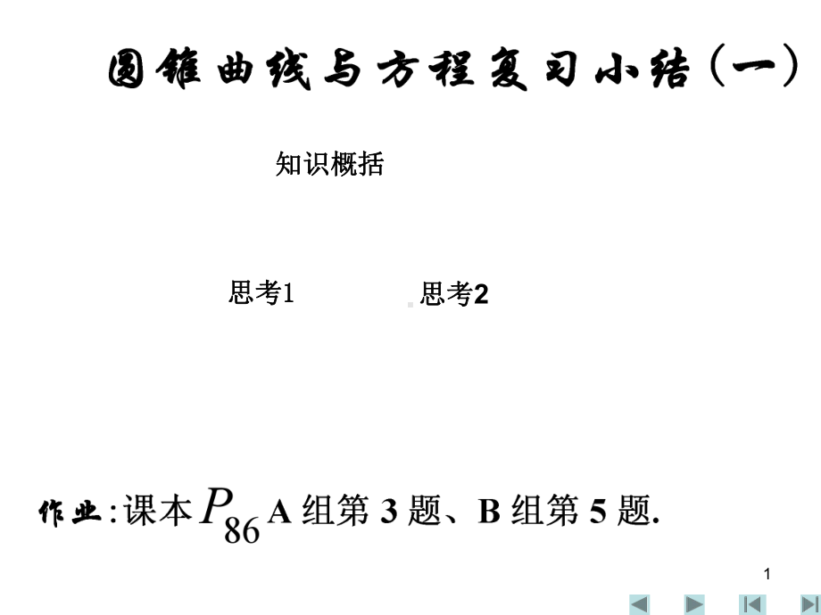 圆锥曲线与方程复习小结PPT优秀课件.ppt_第1页