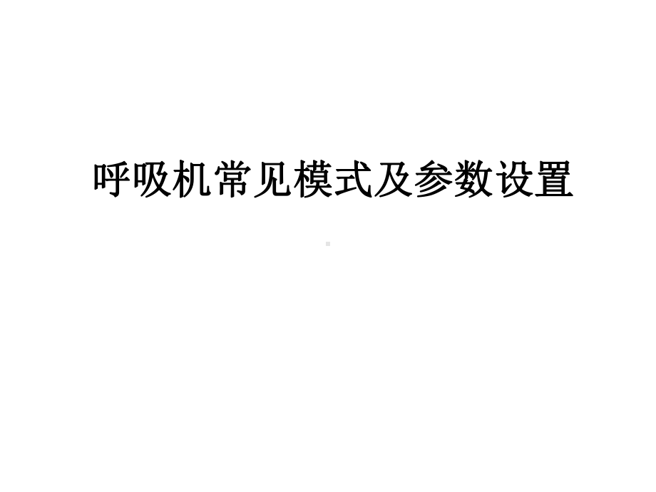 呼吸机常见模式及参数设置40841课件.ppt_第1页