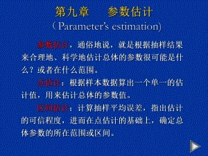 参数估计社会统计学课件.ppt