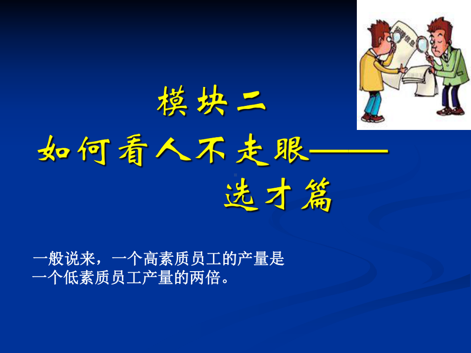 人力资源管理模块二选人课件.ppt_第1页