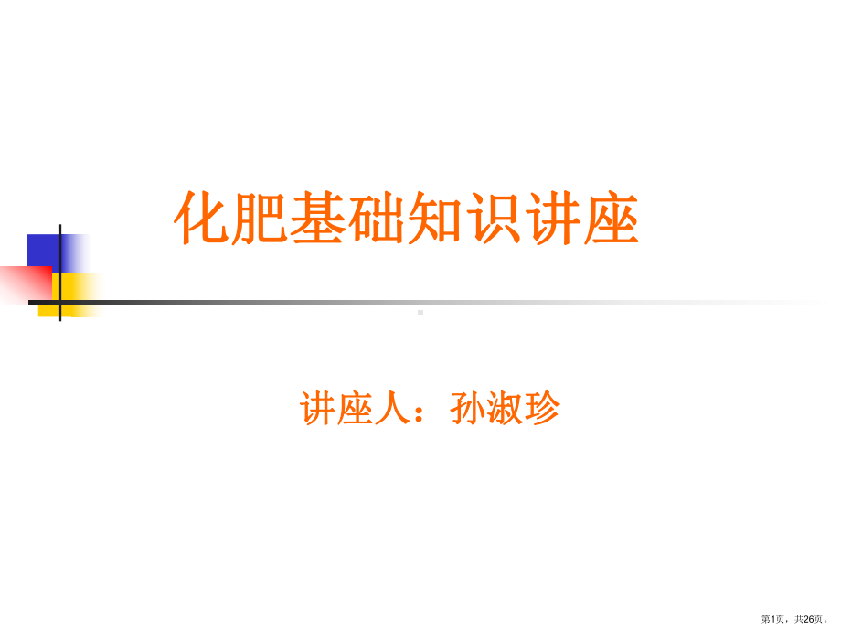 化肥基础知识课件.ppt_第1页