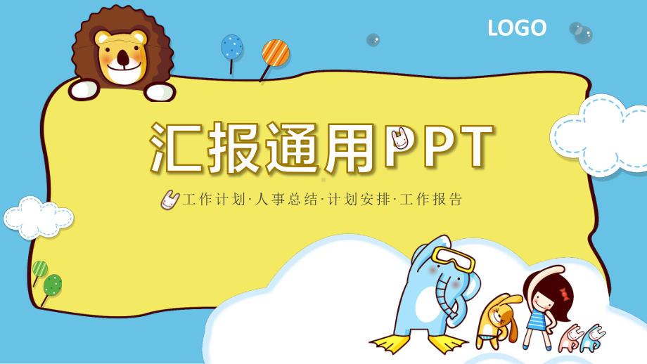 卡通汇报通用模板课件.pptx_第1页