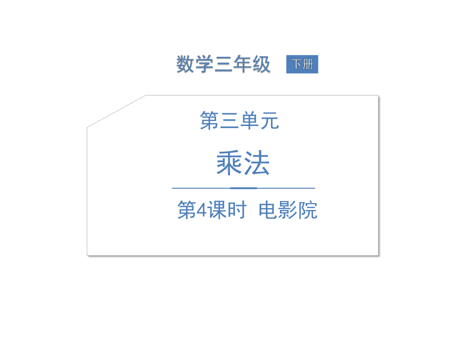 北师大版《电影院》PPT课件.pptx_第1页