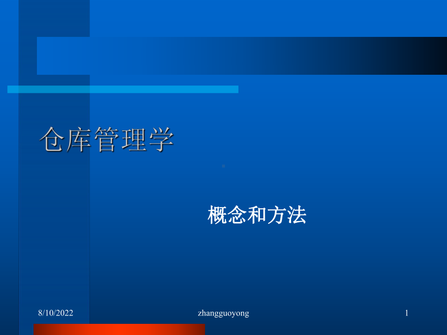 仓库管理学概论(PPT-50张)课件.ppt_第1页