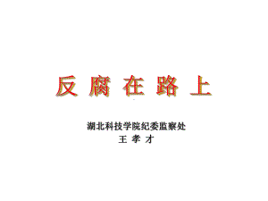 反腐在路上-PPT课件.ppt