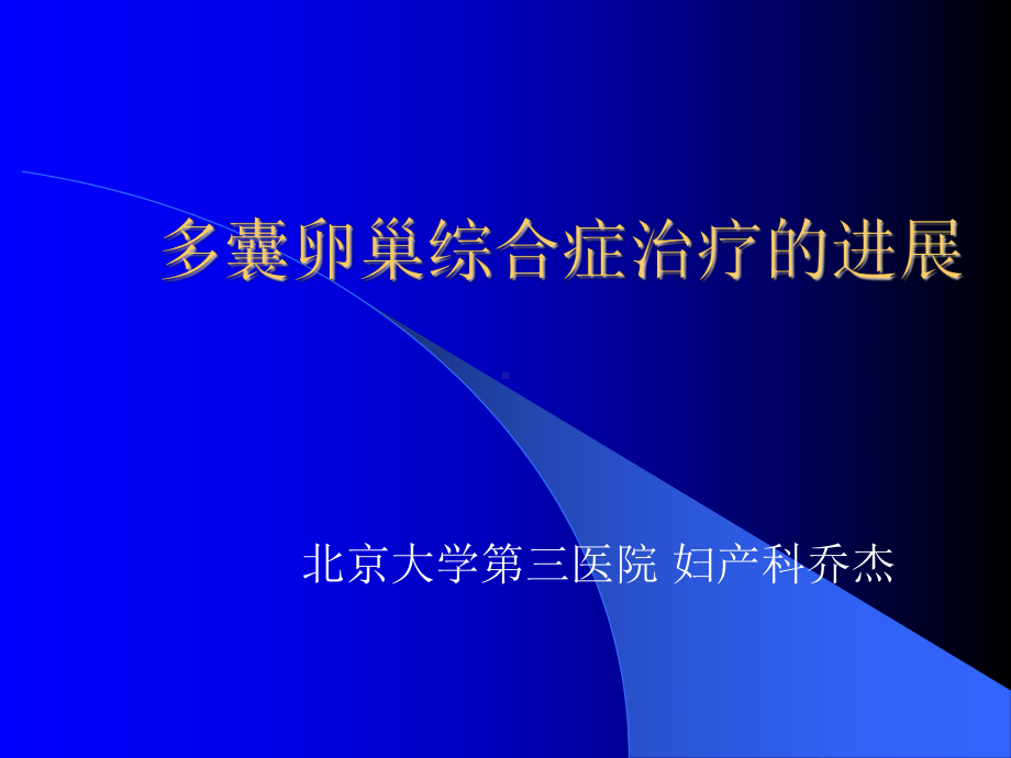 多囊卵巢综合症治疗的进展乔杰精要课件.ppt_第1页