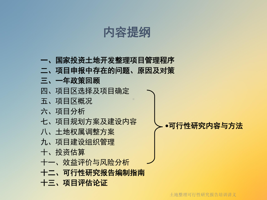 土地整理可行性研究报告培训讲义课件.ppt_第2页