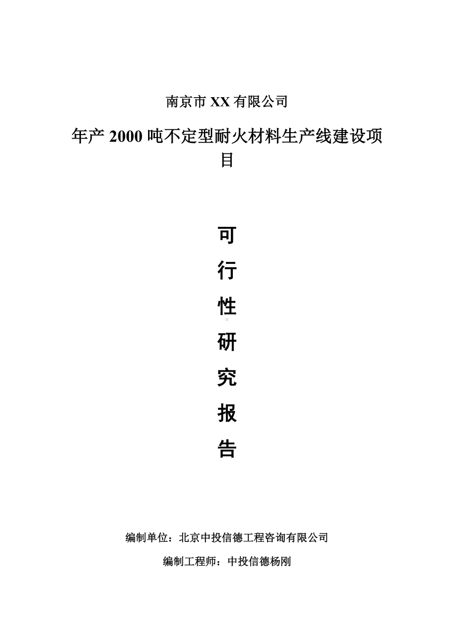 年产2000吨不定型耐火材料可行性研究报告申请建议书案例.doc_第1页