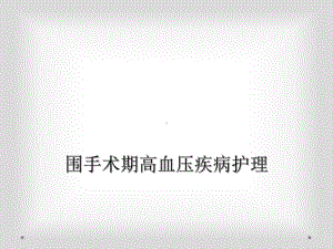 围手术期高血压疾病护理课件.ppt