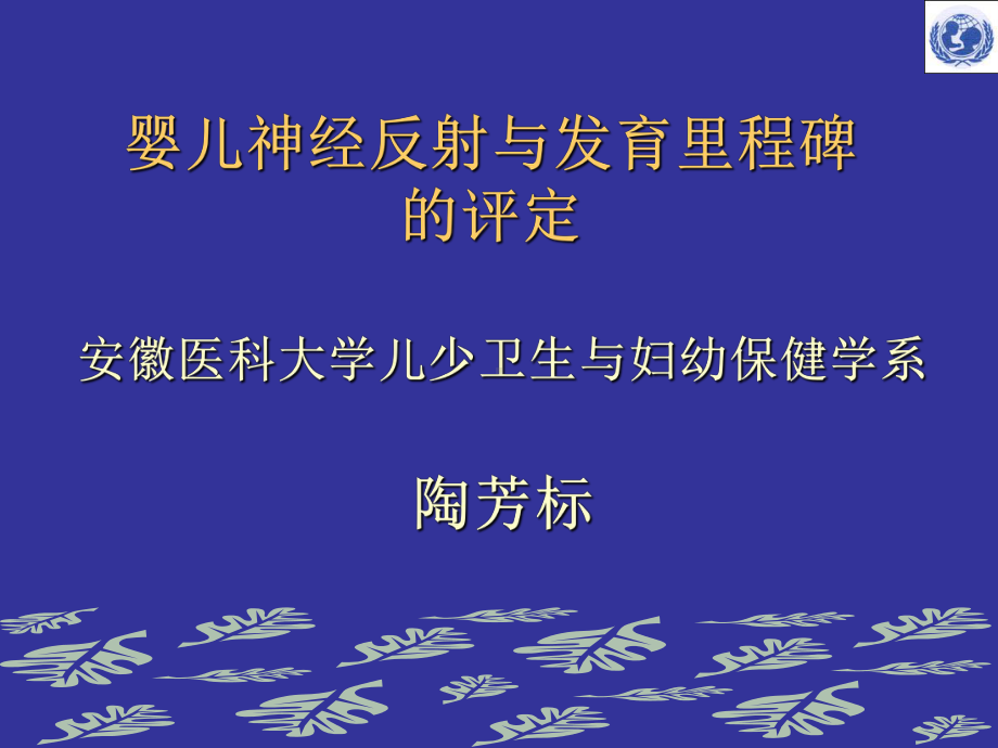 妇幼保健学课件-婴儿神经反射与发育里程碑的评定-共40页.ppt_第1页