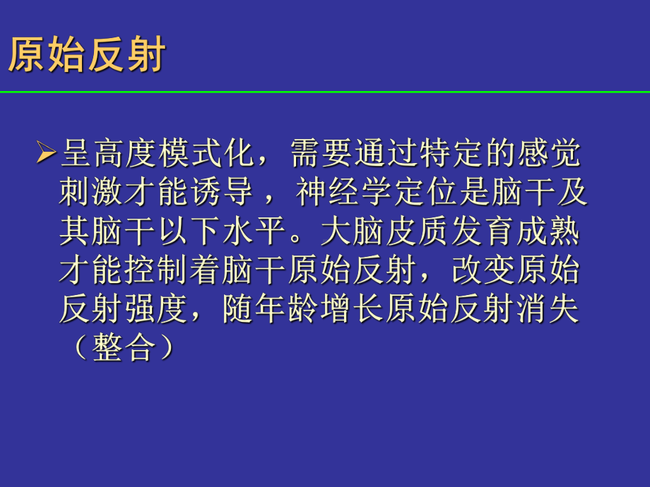 妇幼保健学课件-婴儿神经反射与发育里程碑的评定-共40页.ppt_第3页