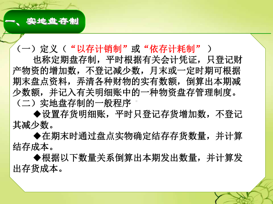 任务二-理解财产物资的盘存制度讲解课件.ppt_第3页