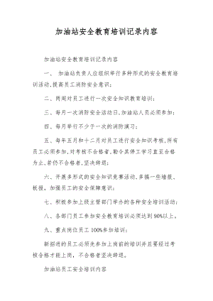 加油站安全教育培训记录内容.docx