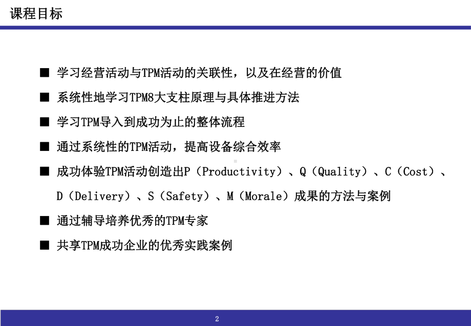 制造业核心工具TPM实战课程课件.ppt_第2页