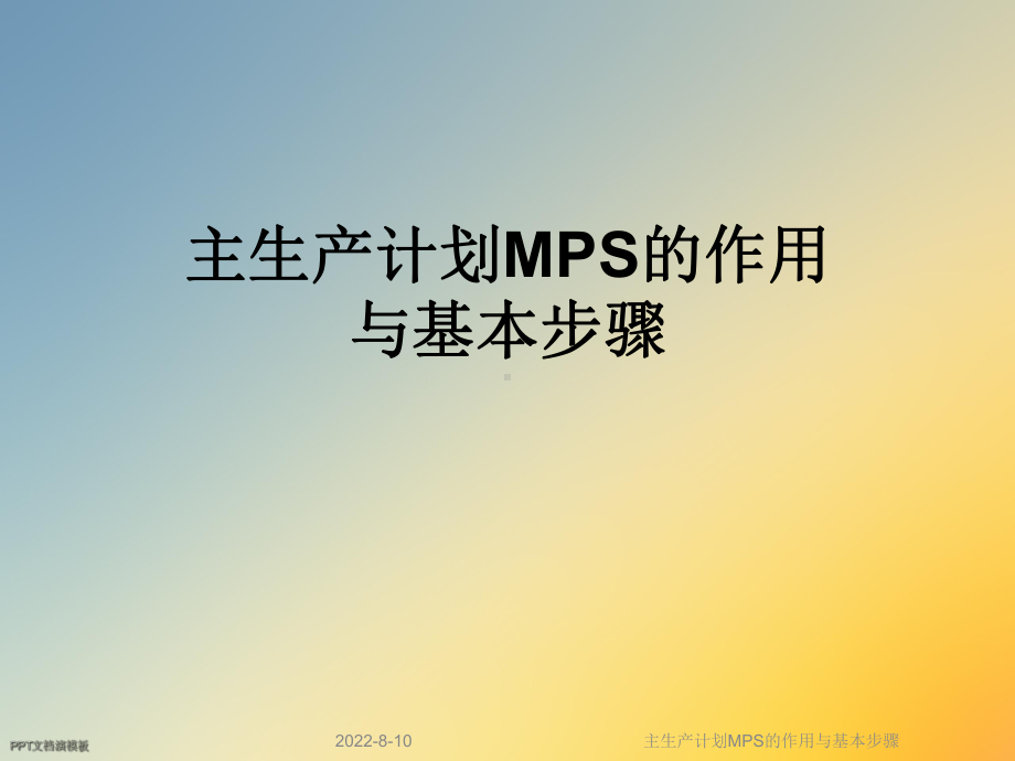 主生产计划MPS的作用与基本步骤课件.ppt_第1页