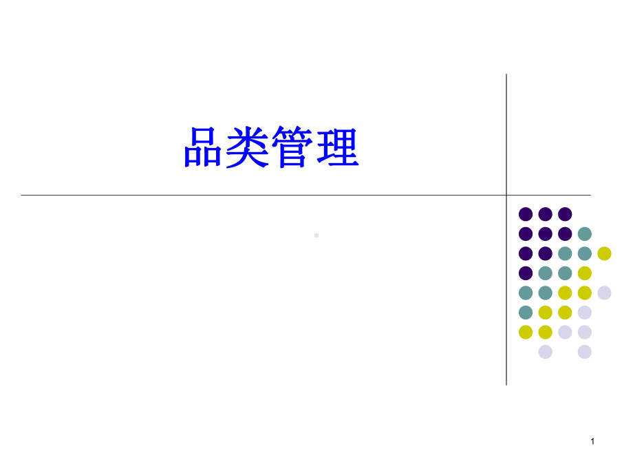 品类管理课件.ppt_第1页