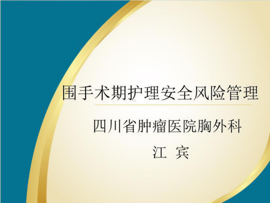 围手术期护理安全风险管理课件.ppt_第1页