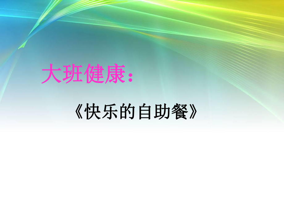 大班健康《快乐的自助餐》课件.ppt_第1页